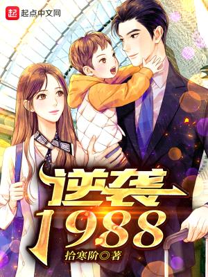 逆袭1988封面