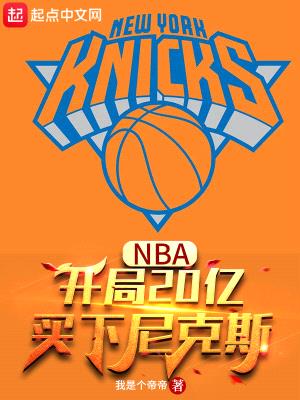 NBA：开局20亿，买下尼克斯封面