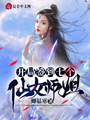 开局签到七个仙女师姐封面