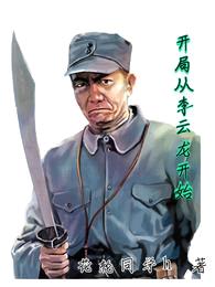 开局从李云龙开始封面