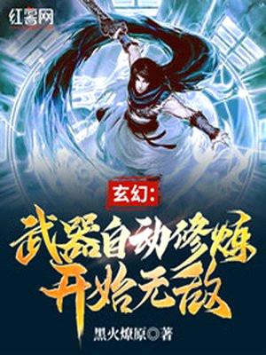 玄幻：武器自动修炼开始无敌封面