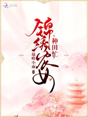 丑女种田：山里汉宠妻无度封面