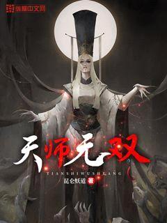 天师无双封面