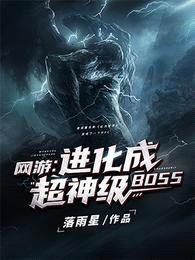 网游：进化成超神级BOSS封面