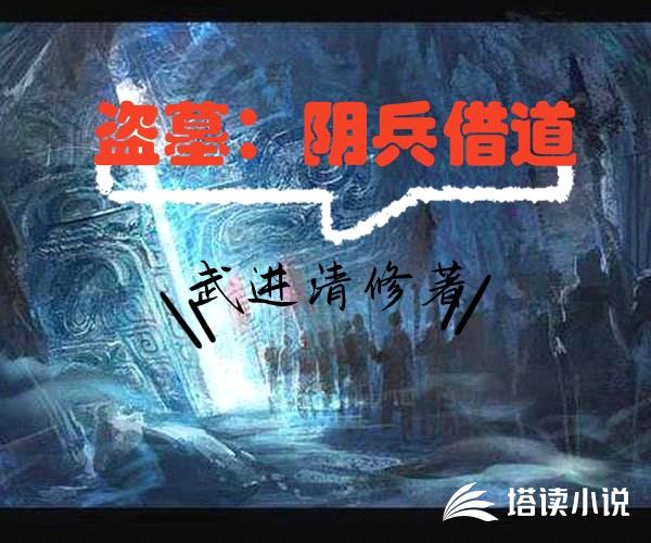 盗墓：阴兵借道封面