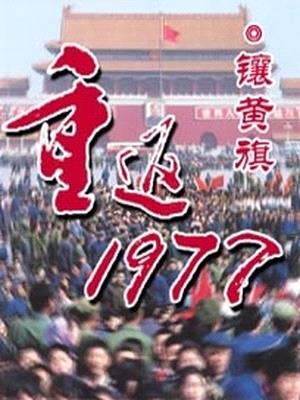 重返1977封面