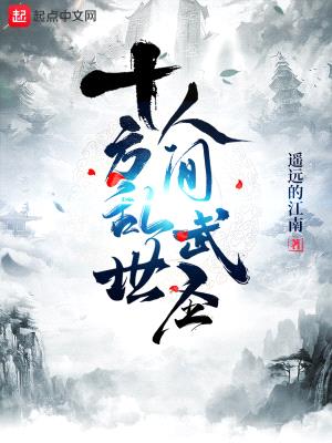 十方乱世，人间武圣！封面