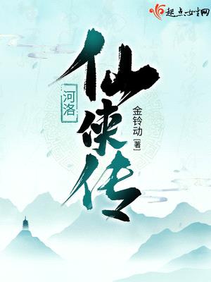 河洛仙侠传封面