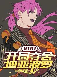 JOJO：开局夺舍迪亚波罗封面