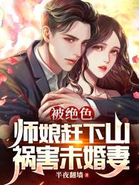 被绝色师娘赶下山，祸害未婚妻封面