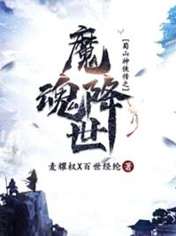 魔魂降世封面